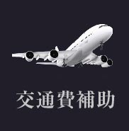 交通費補助